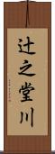 辻之堂川 Scroll