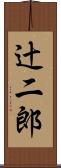 辻二郎 Scroll