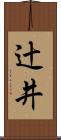 辻井 Scroll