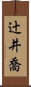 辻井喬 Scroll