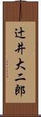 辻井大二郎 Scroll