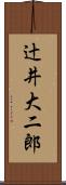 辻井大二郎 Scroll