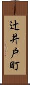 辻井戸町 Scroll