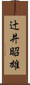 辻井昭雄 Scroll