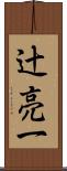 辻亮一 Scroll