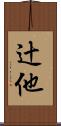 辻他 Scroll