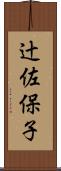 辻佐保子 Scroll