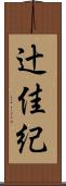 辻佳紀 Scroll