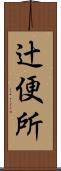 辻便所 Scroll