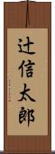 辻信太郎 Scroll