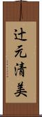 辻元清美 Scroll
