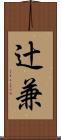 辻兼 Scroll