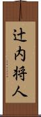 辻内将人 Scroll