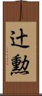 辻勲 Scroll