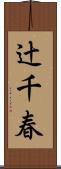 辻千春 Scroll