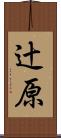 辻原 Scroll