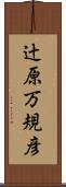 辻原万規彦 Scroll