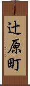 辻原町 Scroll