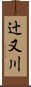 辻又川 Scroll
