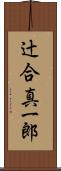 辻合真一郎 Scroll