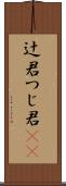 辻君 Scroll