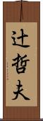 辻哲夫 Scroll
