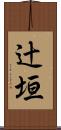 辻垣 Scroll