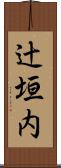 辻垣内 Scroll