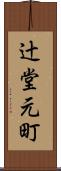 辻堂元町 Scroll