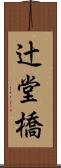 辻堂橋 Scroll