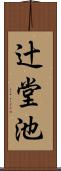 辻堂池 Scroll