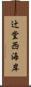 辻堂西海岸 Scroll