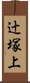 辻塚上 Scroll