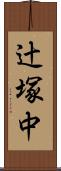 辻塚中 Scroll