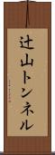 辻山トンネル Scroll