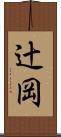 辻岡 Scroll