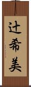 辻希美 Scroll