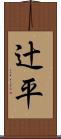 辻平 Scroll