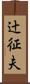 辻征夫 Scroll