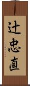 辻忠直 Scroll