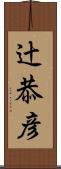 辻恭彦 Scroll