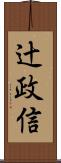 辻政信 Scroll