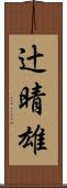 辻晴雄 Scroll