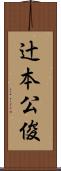 辻本公俊 Scroll