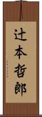 辻本哲郎 Scroll