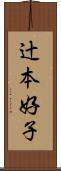 辻本好子 Scroll