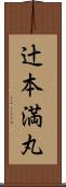 辻本満丸 Scroll