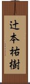 辻本祐樹 Scroll