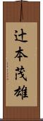 辻本茂雄 Scroll