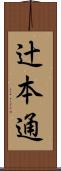 辻本通 Scroll